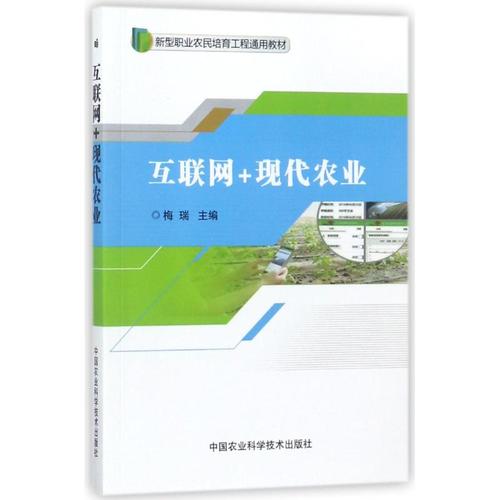 互联网 现代农业 梅瑞 主编 农业科学 专业科技 中国农业科学技术出版